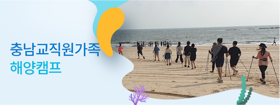 충남교직원가족 해양캠프