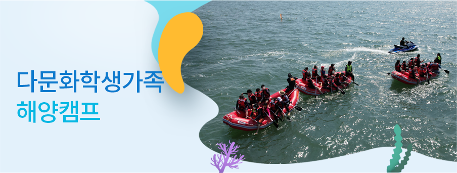 다문화학생가족 해양캠프