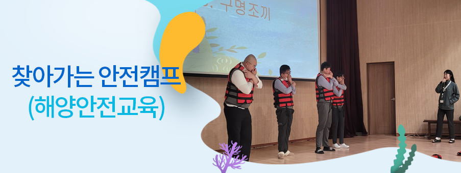찾아가는 해양안전캠프