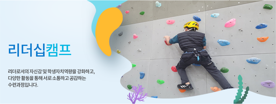 리더십캠프 리더로서의 자신감 및 학생자치역량을 강화하고, 다양한 활동을 통해 서로 소통하고 공감하는 수련과정입니다. 